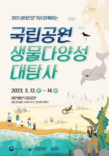 환경부, 제1회 국립공원 생물다양성 대탐사, 태안해안에서 개최 기사 이미지