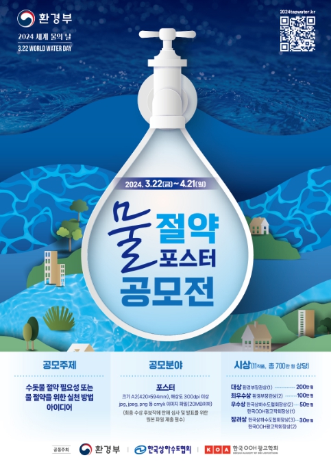 환경부, 세계 물의 날 맞아 물 절약 포스터 공모전 개최 기사 이미지