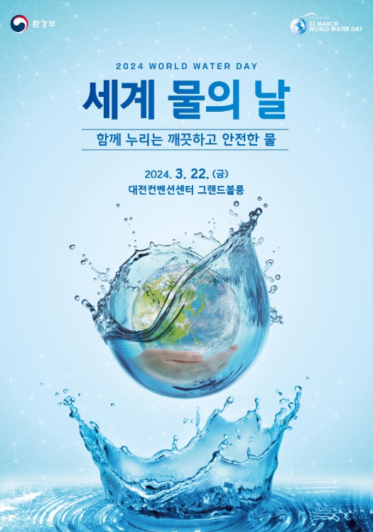환경부, 기후위기 시대, “함께 누리는 깨끗하고 안전한 물” 2024년 세계 물의 날 기념식 개최 기사 이미지