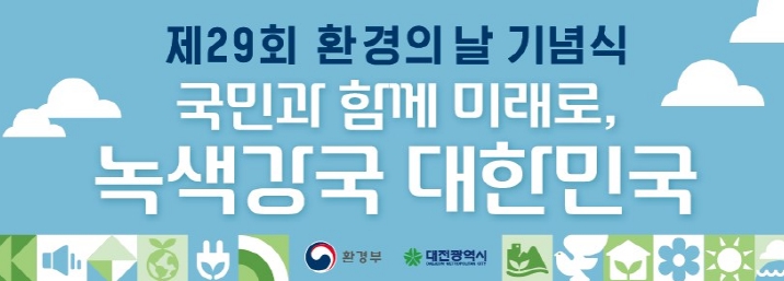 대전시, 제29회 환경의 날 기념행사 개최 기사 이미지