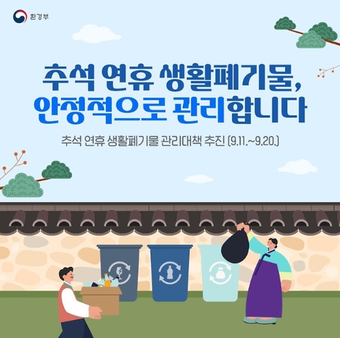 환경부, 쓰레기 걱정 없는 쾌적한 연휴 기사 이미지