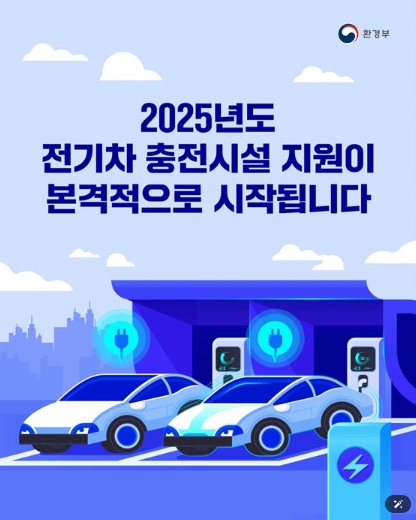 환경부, 2025년 전기차 충전시설 지원 본격 시작 기사 이미지